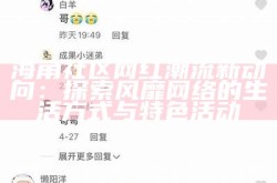 《海角社区人妻少妇的真实生活与情感故事分享》