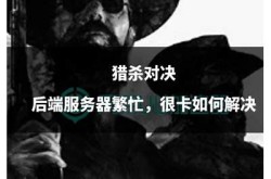 《猎杀游戏：解密狩猎的真相与挑战》