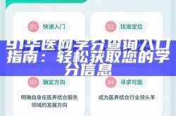 91华医网学分查询入口指南：轻松获取您的学分信息