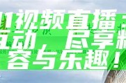 香蕉91视频直播：畅享实时互动，尽享精彩内容与乐趣！