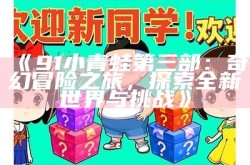 《91小青蛙第三部：奇幻冒险之旅，探索全新世界与挑战》
