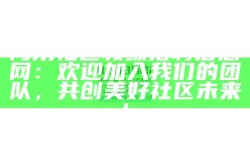 海角社区教练招聘信息网：欢迎加入我们的团队，共创美好社区未来!