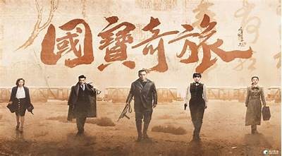 《国宝奇旅》全集观看指南：在哪个平台能免费观看？