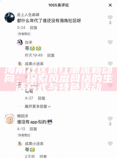 《海角社区人妻少妇的真实生活与情感故事分享》