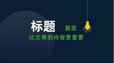 请提供您想要重新生成标题的内容或主题，谢谢！