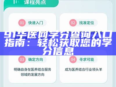 91华医网学分查询入口指南：轻松获取您的学分信息