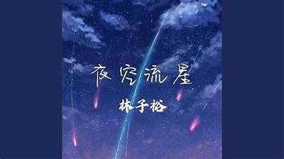 免费观看《夜空星》全系列的合法网站推荐与汇总