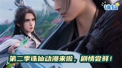《诛仙》电视剧全剧免费观看与下载指南，教你如何轻松获取完整版。