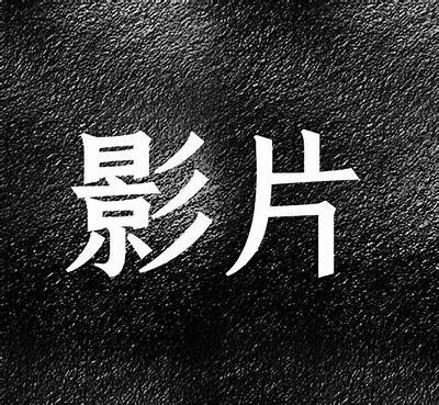 最新热映电影推荐，带你领略银幕上的精彩故事与震撼视觉体验！