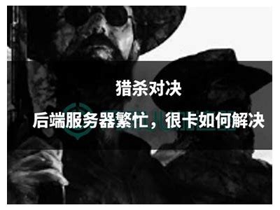 《猎杀游戏：解密狩猎的真相与挑战》